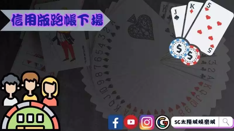 信用版跑帳下場