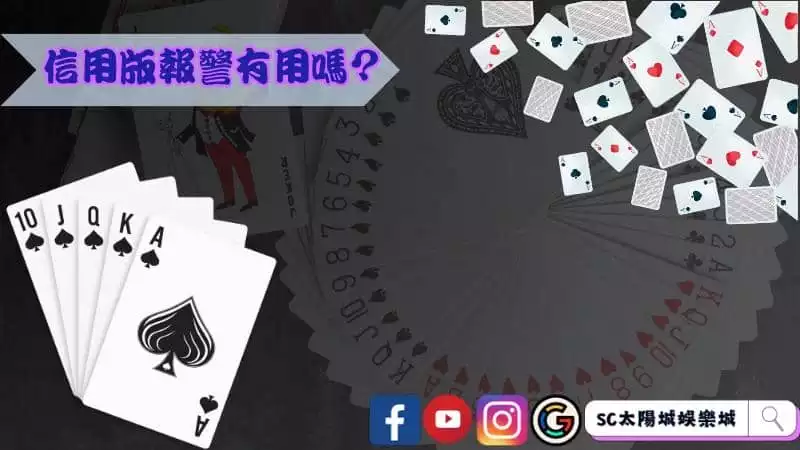 信用版報警有用嗎
