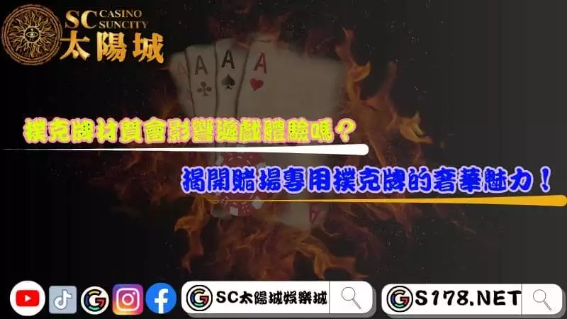 撲克牌材質會影響遊戲體驗嗎?揭開賭場專用撲克牌的奢華魅力!