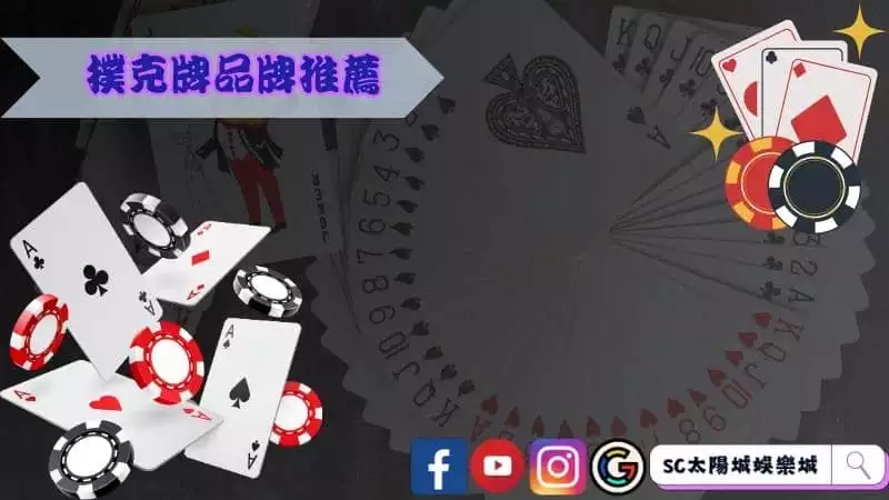 撲克牌品牌推薦