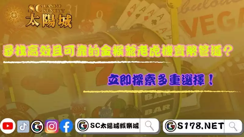尋找高效且可靠的金猴爺老虎機賣幣管道?立即探索多重選擇!