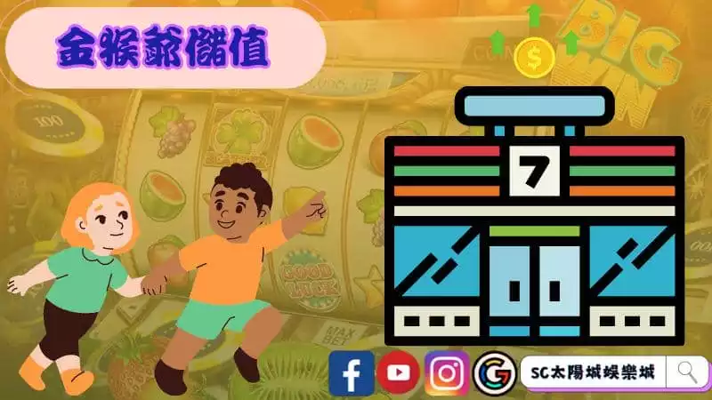 ►金猴爺儲值
