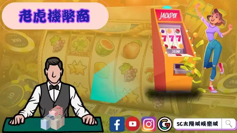 ►老虎機幣商