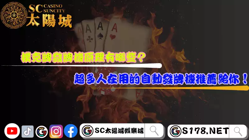 撲克牌發牌機原理有哪些？超多人在用的自動發牌機推薦給你！
