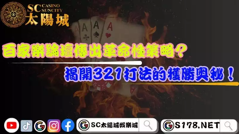 百家樂論壇傳出革命性策略?揭開321打法的獲勝奧秘!