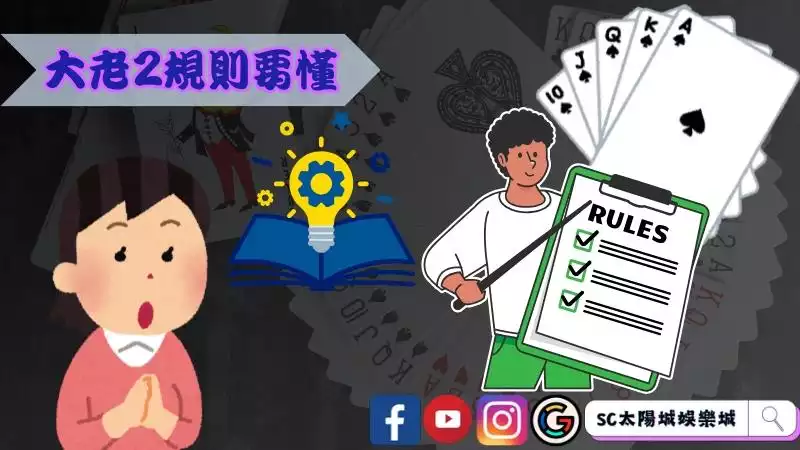 大老2規則
