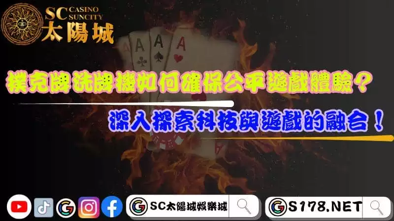 撲克牌洗牌機如何確保公平遊戲體驗？深入探索科技與遊戲的融合！