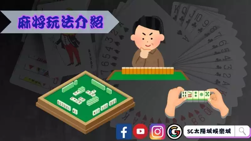 麻將玩法