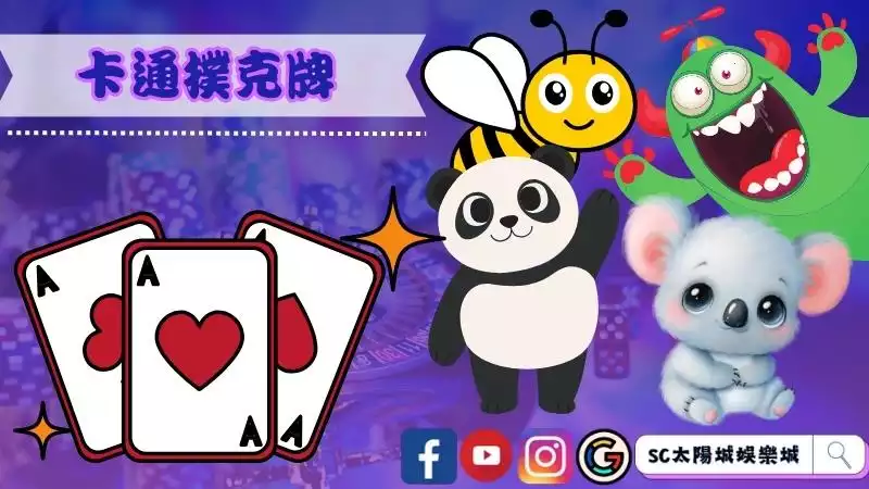 撲克牌卡通