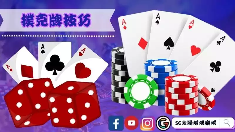 撲克牌技巧