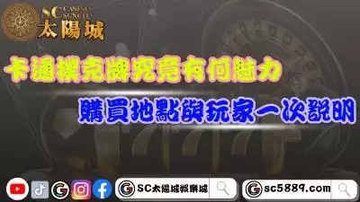 卡通撲克牌究竟有何魅力？購買地點與玩家一次說明！