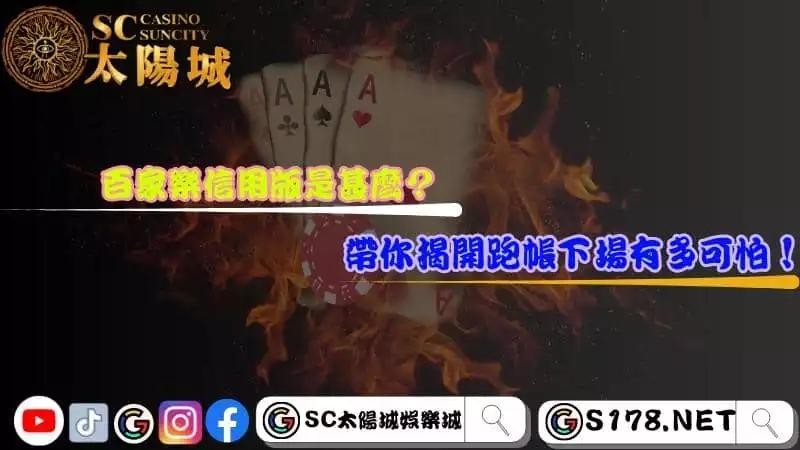 百家樂信用版是甚麼？帶你揭開跑帳下場有多可怕！
