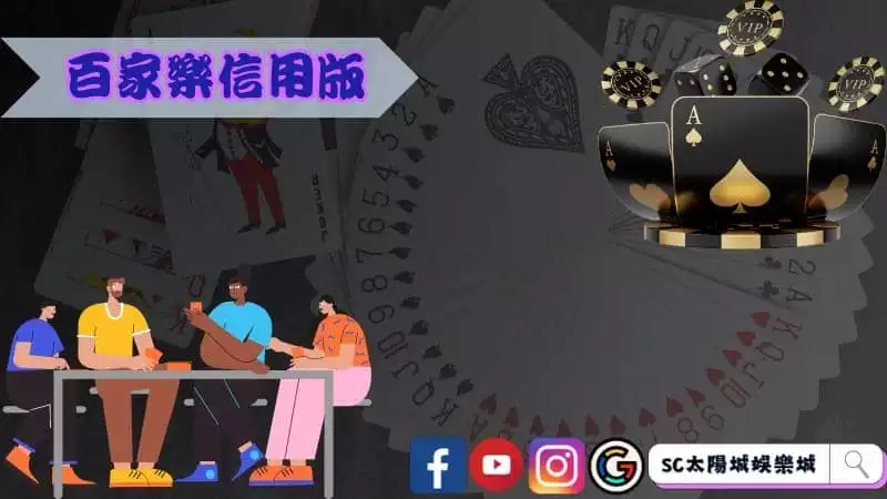 百家樂信用版與百家樂現金版差異