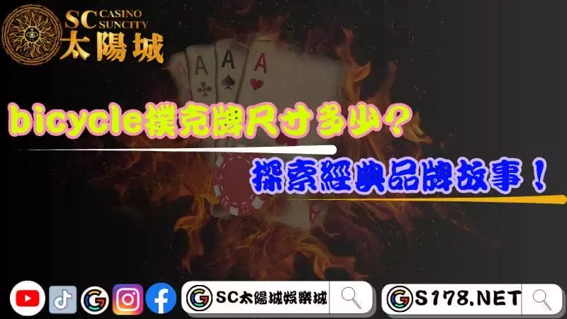 bicycle撲克牌尺寸多少?探索經典品牌故事!