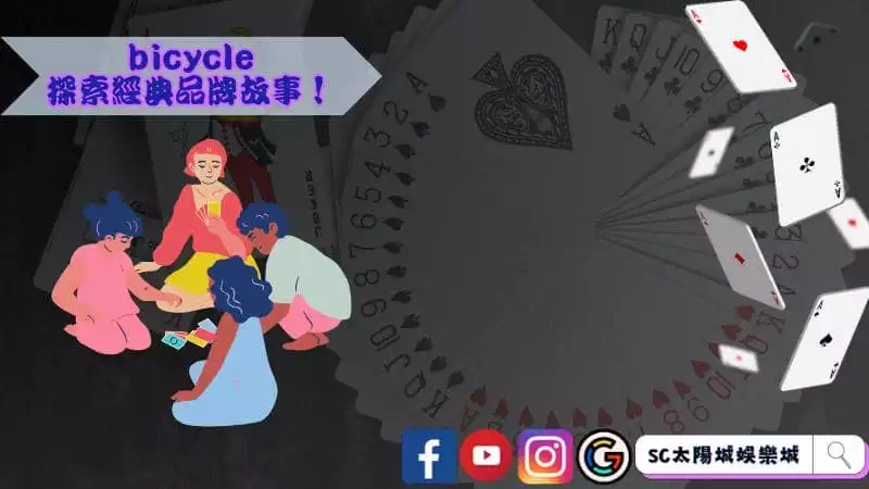 bicycle撲克牌哪裡買?
