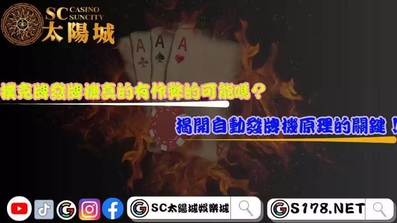 撲克牌發牌機真的有作弊的可能嗎？揭開自動發牌機原理的關鍵！