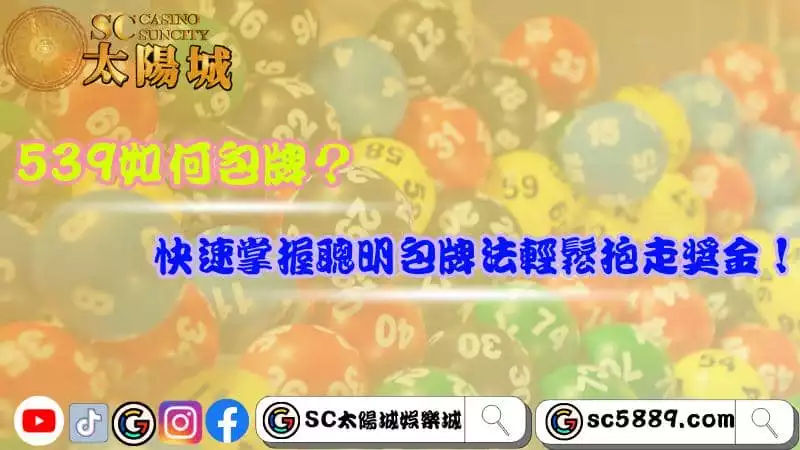 539如何包牌?快速掌握聰明包牌法輕鬆抱走獎金!