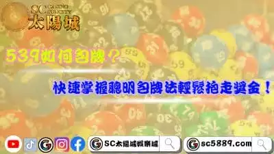 539如何包牌？快速掌握聰明包牌法輕鬆抱走獎金！