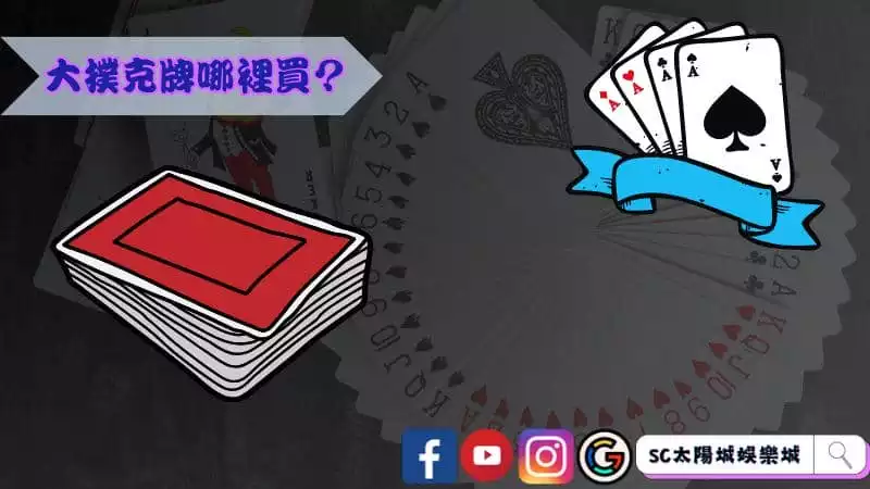 大撲克牌哪裡買？
