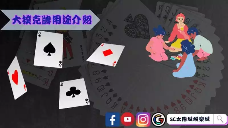 大撲克牌用途介紹