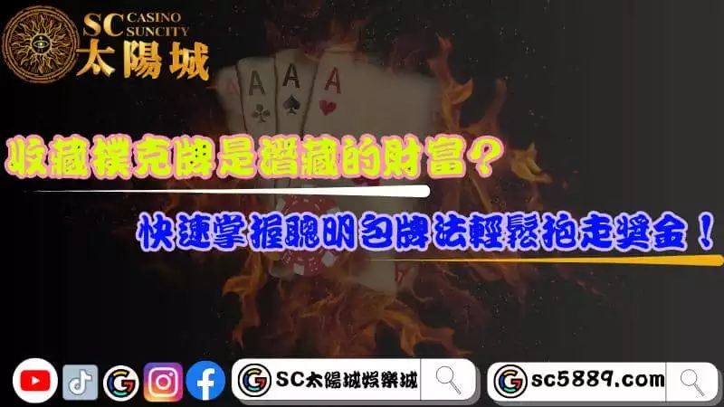 收藏撲克牌是潛藏的財富？收藏家不願公開的秘密！