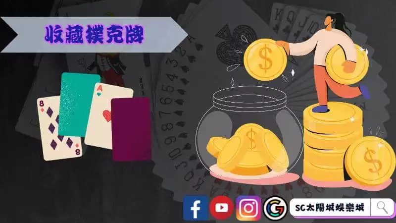 收藏撲克牌由來已久