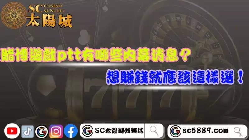 賭博遊戲ptt有哪些內幕消息?想賺錢就應該這樣選!