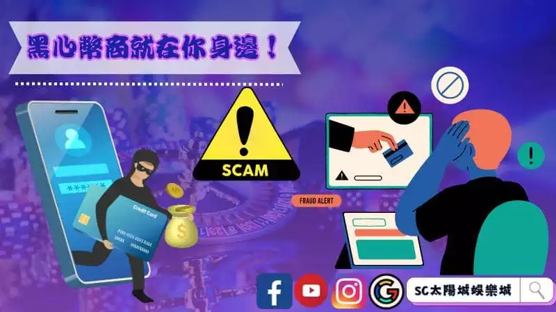 找幣商小心遇到詐騙!黑心幣商就在你身邊!