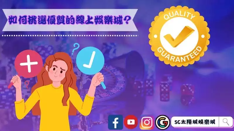 如何挑選優質的線上娛樂城?