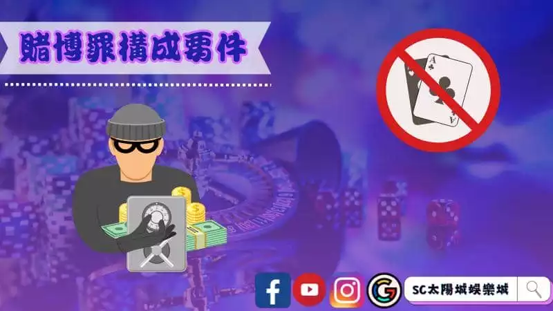 賭博罪構成要件