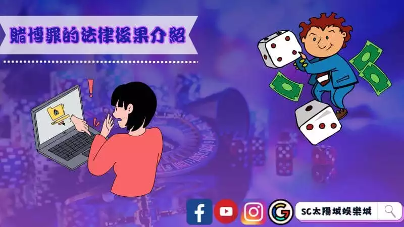 賭博罪的法律後果介紹