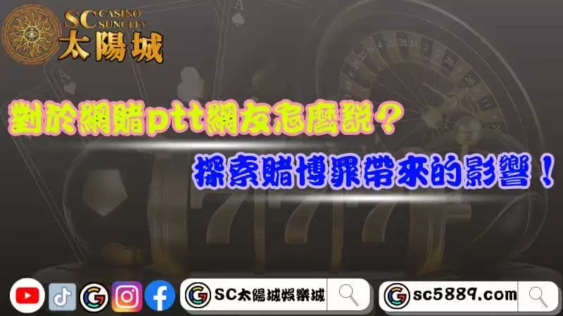 對於網賭ptt網友怎麼說？探索賭博罪帶來的影響！