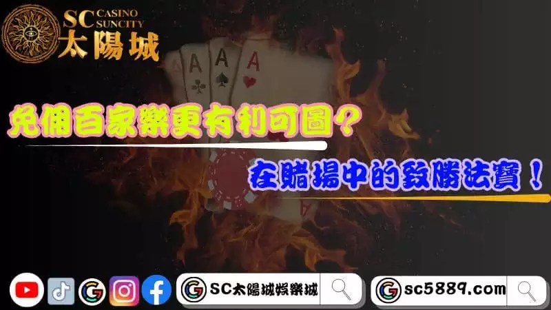 免佣百家樂更有利可圖?在賭場中的致勝法寶!