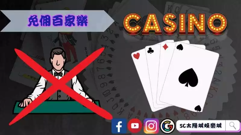 免佣百家樂