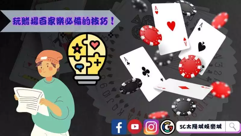 玩賭場百家樂必備的技巧!