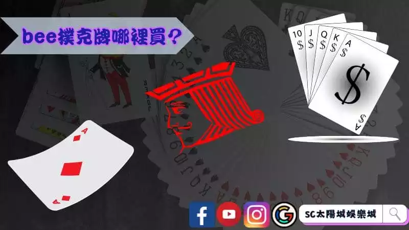 bee撲克牌哪裡買？