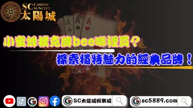 小蜜蜂撲克牌bee哪裡買？探索獨特魅力的經典品牌！