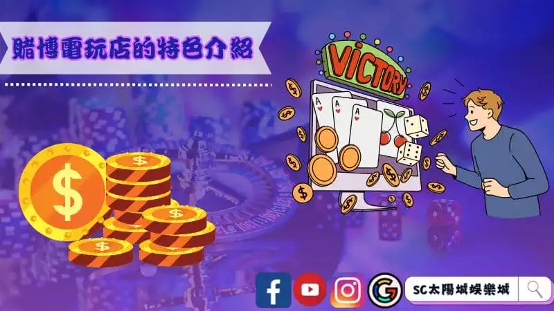 賭博電玩店的特色介紹
