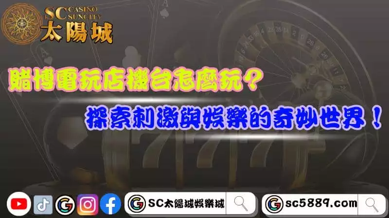 賭博電玩店機台怎麼玩？探索刺激與娛樂的奇妙世界！