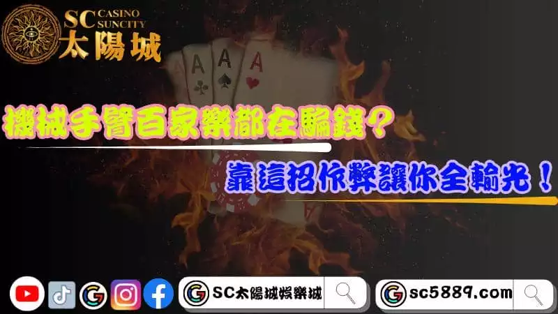 機械手臂百家樂都在騙錢？靠這招作弊讓你全輸光！