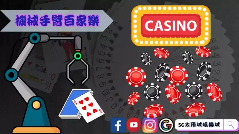 機械手臂百家樂的原理