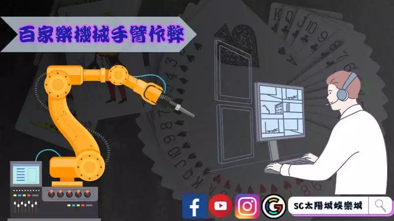 百家樂機械手臂作弊如何運作的？