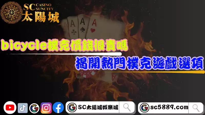 bicycle撲克牌價錢