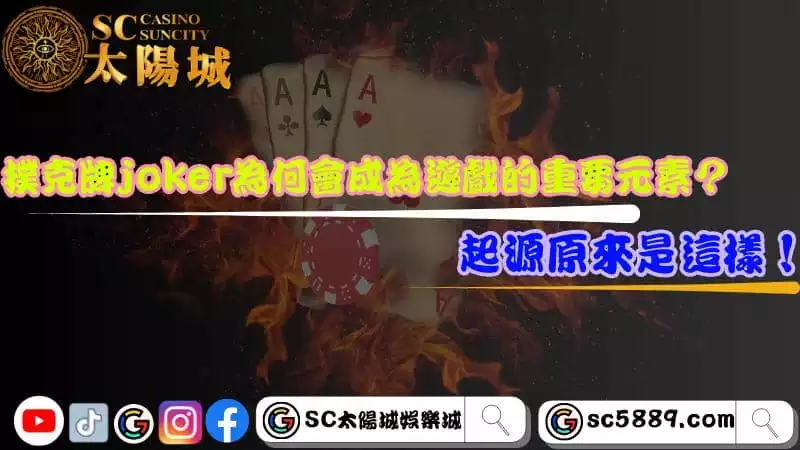 撲克牌joker為何會成為遊戲的重要元素?起源原來是這樣!