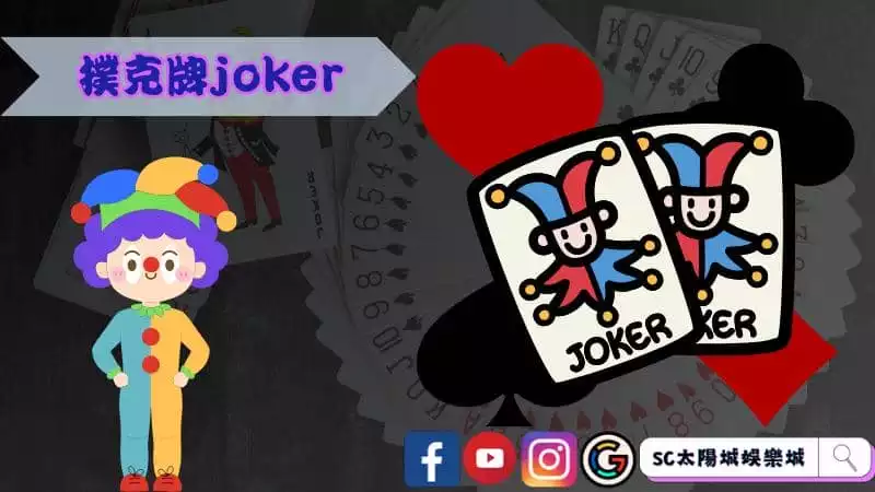 撲克牌joker的起源由來