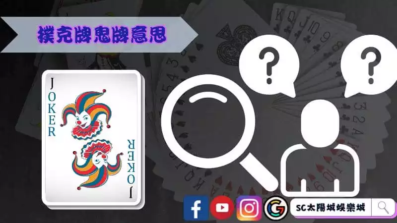 撲克牌鬼牌意思
