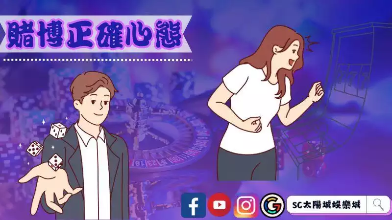 賭博正確心態
