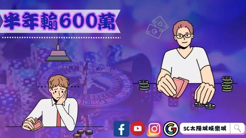 半年輸掉600萬