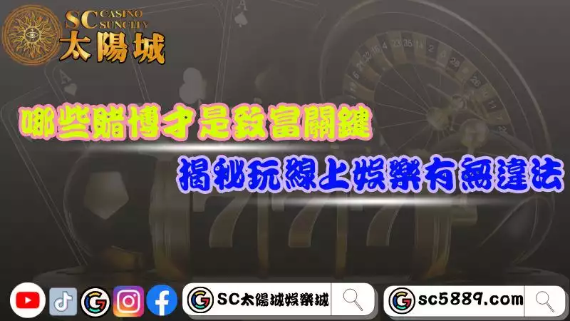 線上賭博遊戲