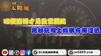 哪些賭博的遊戲才是致富關鍵？揭秘玩線上娛樂城有無違法！